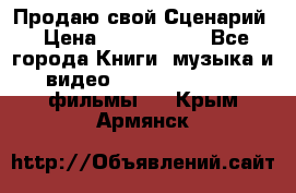 Продаю свой Сценарий › Цена ­ 2 500 000 - Все города Книги, музыка и видео » DVD, Blue Ray, фильмы   . Крым,Армянск